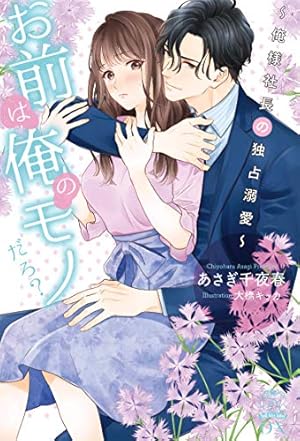 お前は俺のモノだろ？〜俺様社長の独占溺愛〜2 (ピュールコミックス